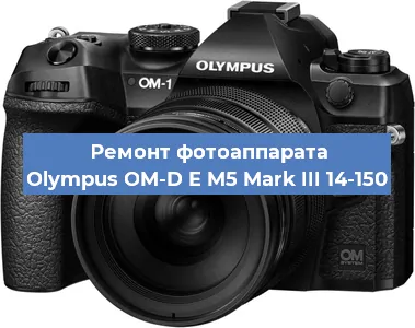 Ремонт фотоаппарата Olympus OM-D E M5 Mark III 14-150 в Краснодаре